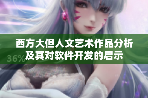 西方大但人文艺术作品分析及其对软件开发的启示