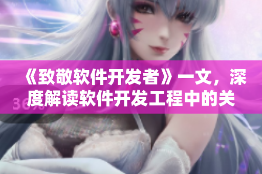 《致敬软件开发者》一文，深度解读软件开发工程中的关键环节