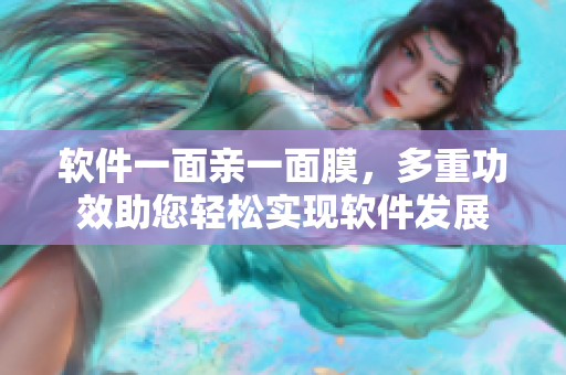 软件一面亲一面膜，多重功效助您轻松实现软件发展