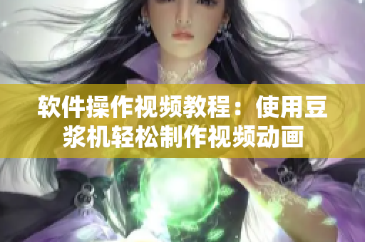 软件操作视频教程：使用豆浆机轻松制作视频动画