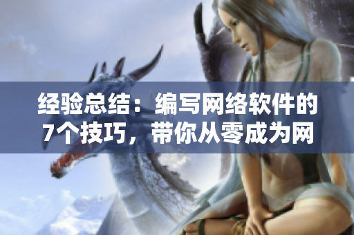 经验总结：编写网络软件的7个技巧，带你从零成为网络软件高手