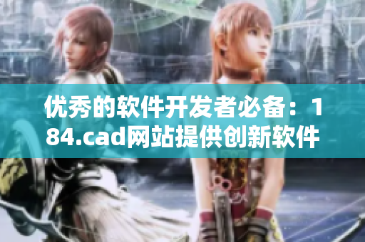 优秀的软件开发者必备：184.cad网站提供创新软件开发工具