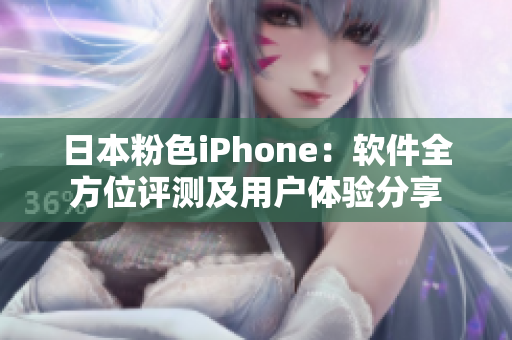 日本粉色iPhone：软件全方位评测及用户体验分享
