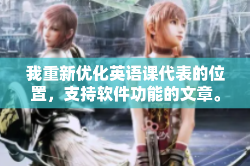 我重新优化英语课代表的位置，支持软件功能的文章。