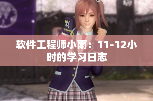 软件工程师小雨：11-12小时的学习日志