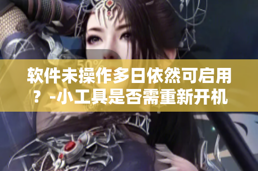 软件未操作多日依然可启用？-小工具是否需重新开机？