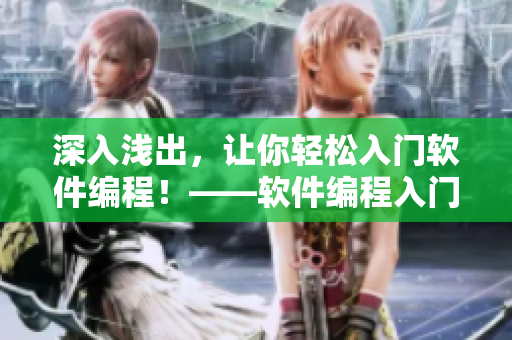 深入浅出，让你轻松入门软件编程！——软件编程入门指南