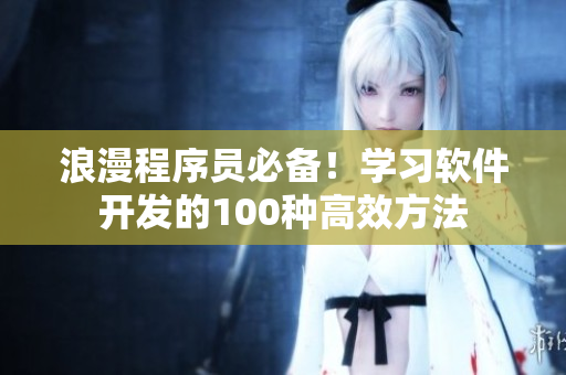 浪漫程序员必备！学习软件开发的100种高效方法