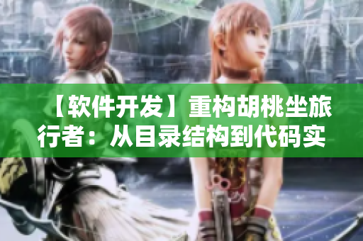 【软件开发】重构胡桃坐旅行者：从目录结构到代码实现