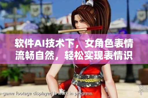 软件AI技术下，女角色表情流畅自然，轻松实现表情识别和生成