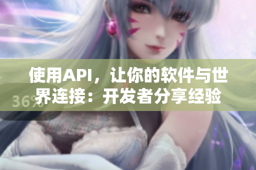 使用API，让你的软件与世界连接：开发者分享经验