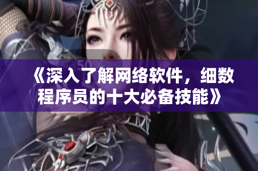 《深入了解网络软件，细数程序员的十大必备技能》