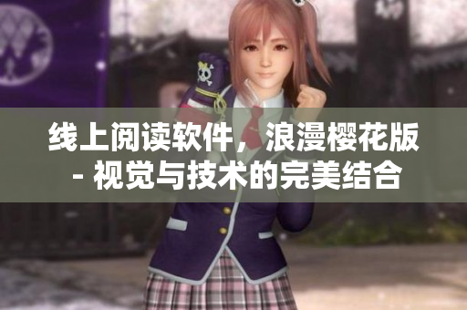 线上阅读软件，浪漫樱花版 - 视觉与技术的完美结合