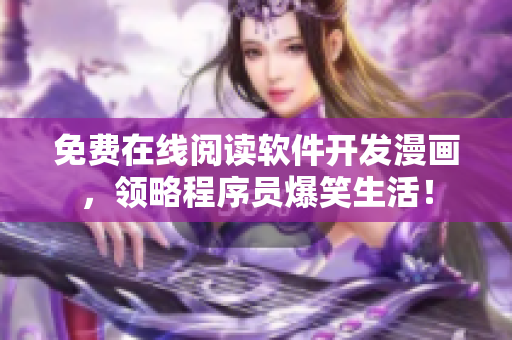 免费在线阅读软件开发漫画，领略程序员爆笑生活！