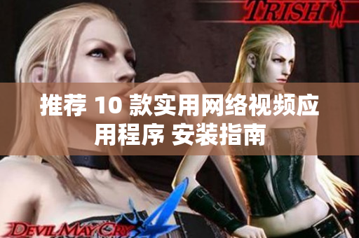 推荐 10 款实用网络视频应用程序 安装指南