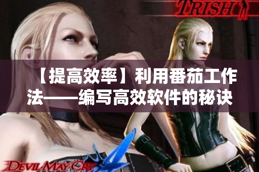【提高效率】利用番茄工作法——编写高效软件的秘诀
