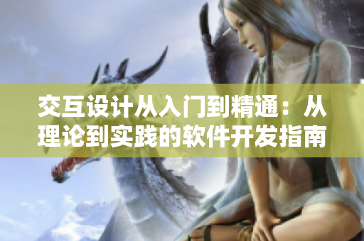 交互设计从入门到精通：从理论到实践的软件开发指南