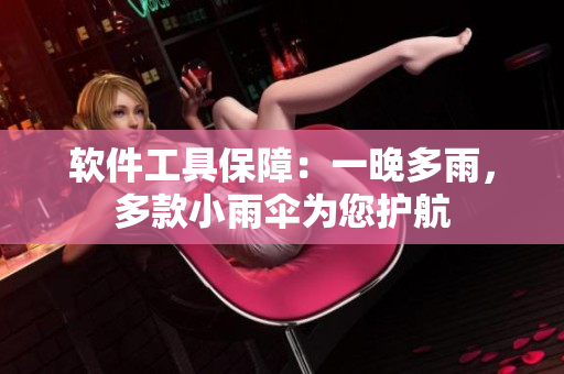 软件工具保障：一晚多雨，多款小雨伞为您护航