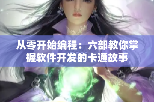 从零开始编程：六部教你掌握软件开发的卡通故事