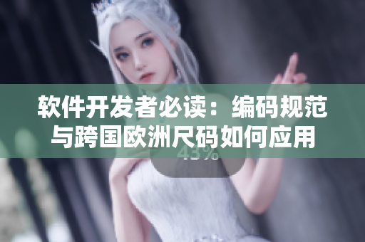 软件开发者必读：编码规范与跨国欧洲尺码如何应用