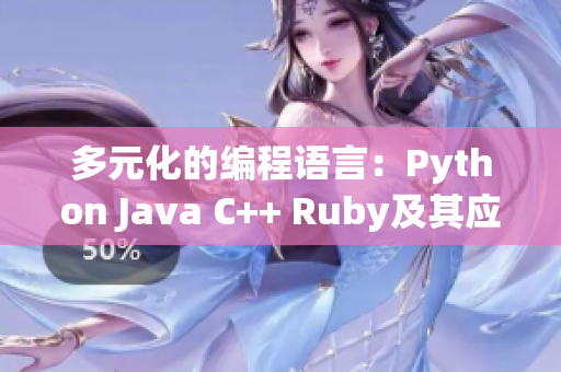 多元化的编程语言：Python Java C++ Ruby及其应用领域