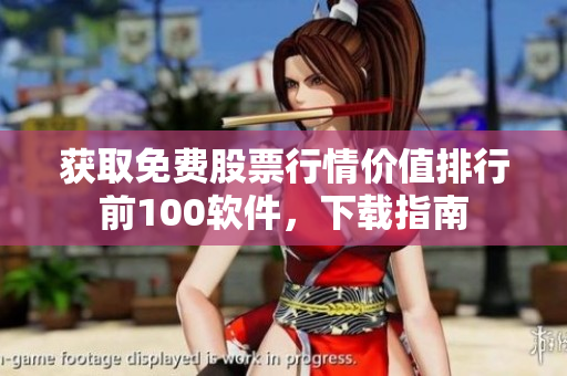 获取免费股票行情价值排行前100软件，下载指南