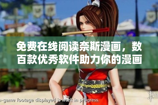 免费在线阅读奈斯漫画，数百款优秀软件助力你的漫画之旅