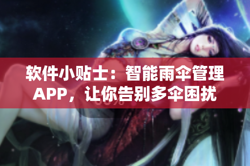 软件小贴士：智能雨伞管理APP，让你告别多伞困扰