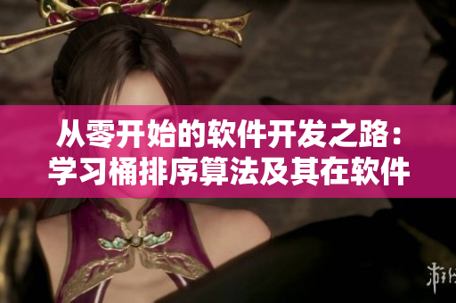 从零开始的软件开发之路：学习桶排序算法及其在软件开发中的应用