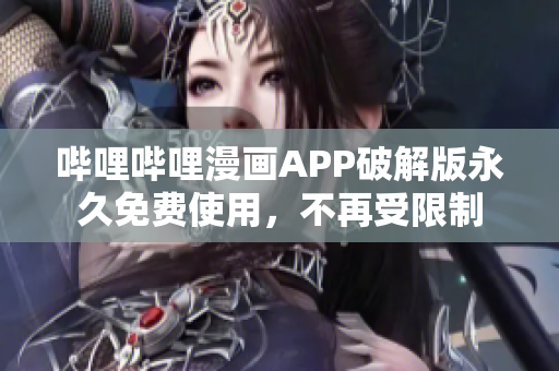 哔哩哔哩漫画APP破解版永久免费使用，不再受限制