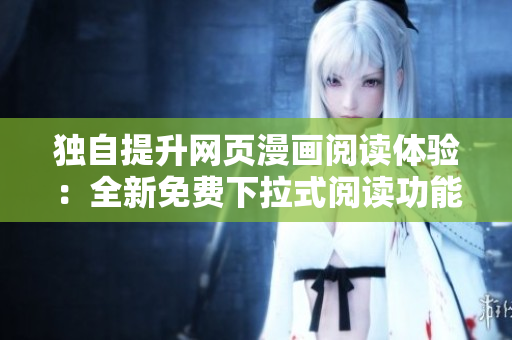 独自提升网页漫画阅读体验：全新免费下拉式阅读功能更新