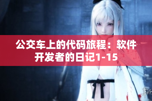 公交车上的代码旅程：软件开发者的日记1-15