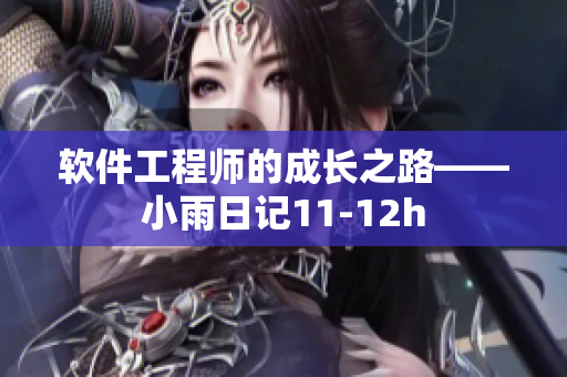 软件工程师的成长之路——小雨日记11-12h