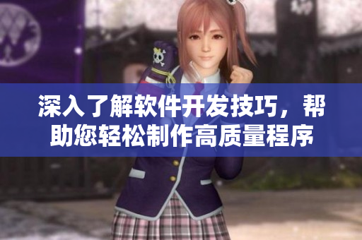 深入了解软件开发技巧，帮助您轻松制作高质量程序