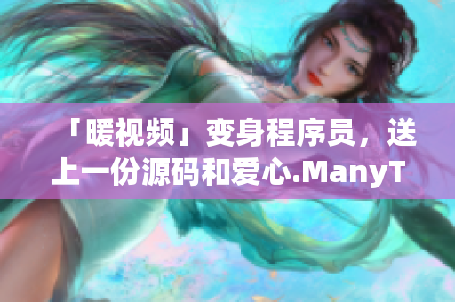 「暖视频」变身程序员，送上一份源码和爱心.ManyToMany！