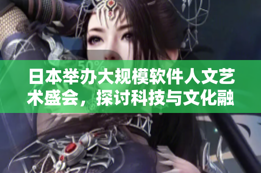 日本举办大规模软件人文艺术盛会，探讨科技与文化融合