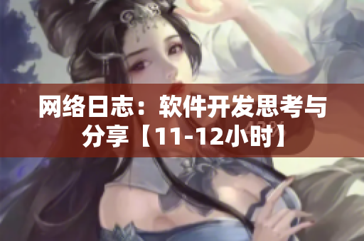 网络日志：软件开发思考与分享【11-12小时】