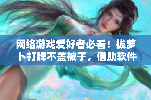 网络游戏爱好者必看！拔萝卜打牌不盖被子，借助软件轻松解决节奏控问题
