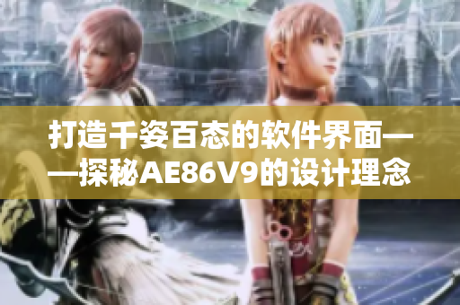 打造千姿百态的软件界面——探秘AE86V9的设计理念