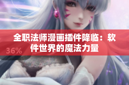 全职法师漫画插件降临：软件世界的魔法力量