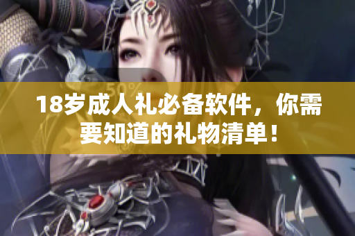 18岁成人礼必备软件，你需要知道的礼物清单！