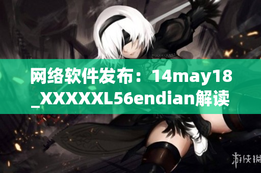 网络软件发布：14may18_XXXXXL56endian解读