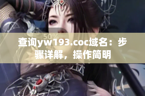查询yw193.coc域名：步骤详解，操作简明