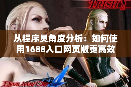 从程序员角度分析：如何使用1688入口网页版更高效地采购软件？