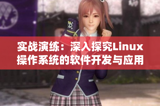 实战演练：深入探究Linux操作系统的软件开发与应用