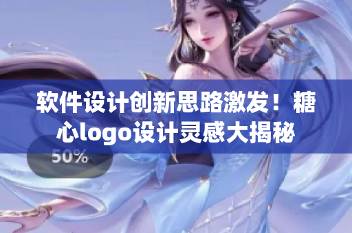 软件设计创新思路激发！糖心logo设计灵感大揭秘