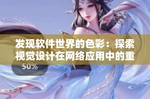 发现软件世界的色彩：探索视觉设计在网络应用中的重要性