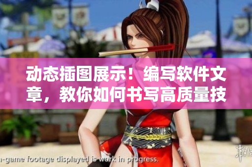 动态插图展示！编写软件文章，教你如何书写高质量技术文稿！