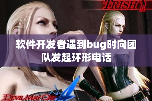 软件开发者遇到bug时向团队发起环形电话