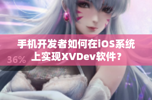 手机开发者如何在iOS系统上实现XVDev软件？